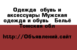 Одежда, обувь и аксессуары Мужская одежда и обувь - Бельё. Томская обл.